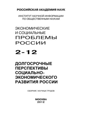 cover image of Экономические и социальные проблемы России №2 / 2012